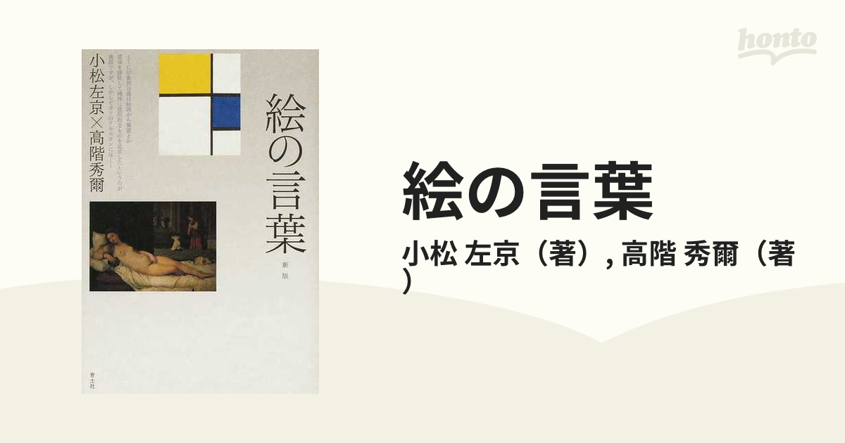 左京/高階　秀爾　新版の通販/小松　絵の言葉　紙の本：honto本の通販ストア