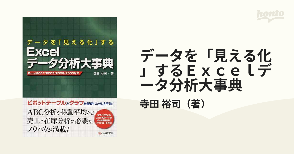 データを「見える化」するＥｘｃｅｌデータ分析大事典