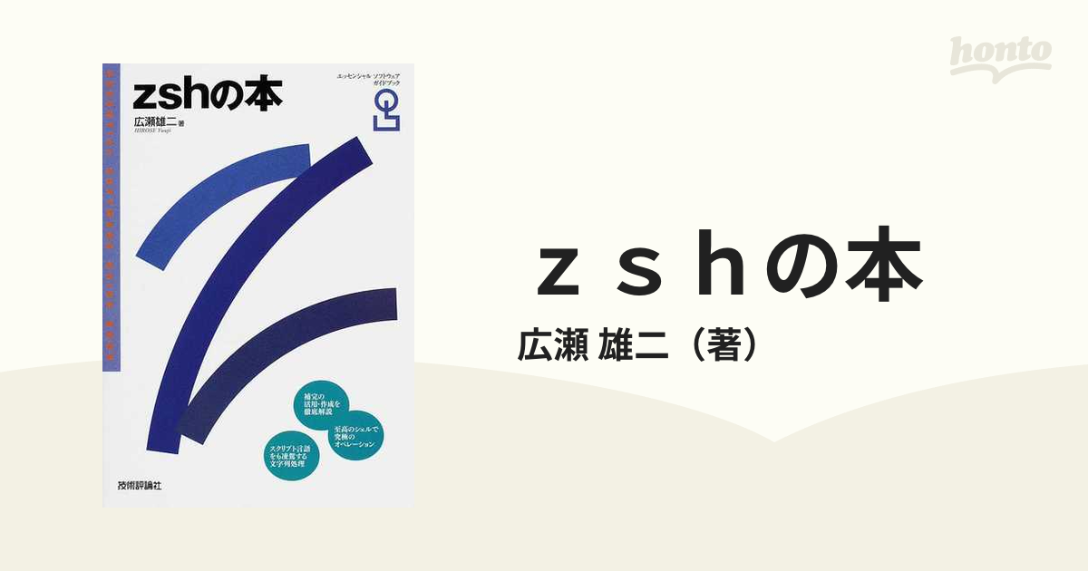 zshの本 (エッセンシャルソフトウェアガイドブック) - 学習参考書