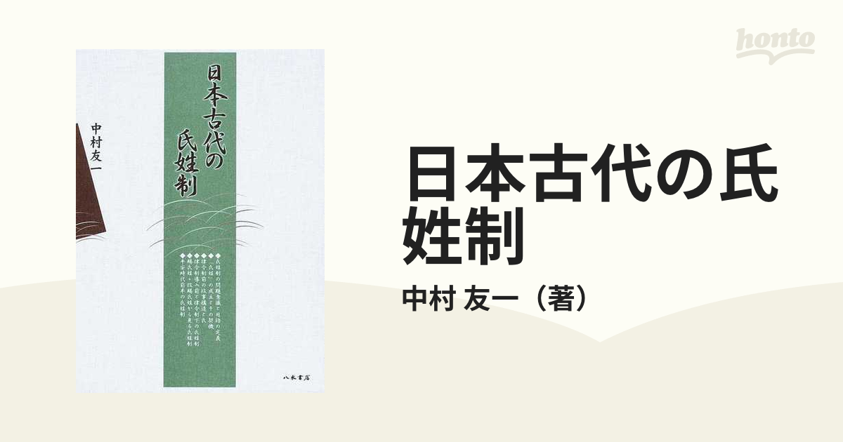 日本古代の氏姓制の通販/中村　友一　紙の本：honto本の通販ストア