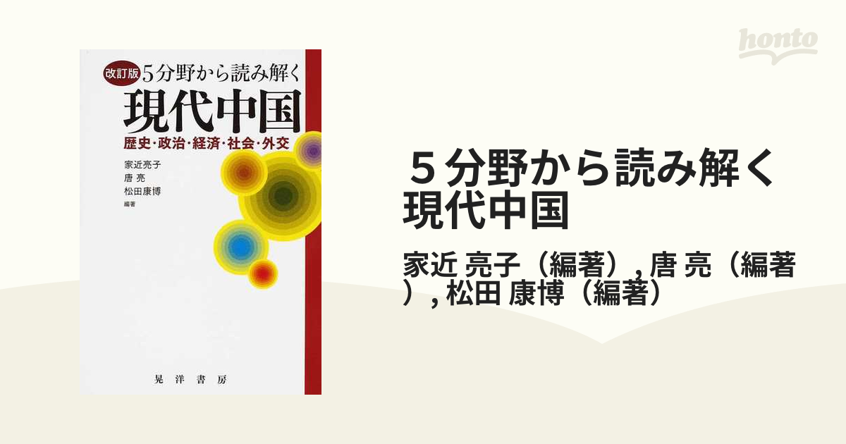 ５分野から読み解く現代中国 歴史・政治・経済・社会・外交 改訂版