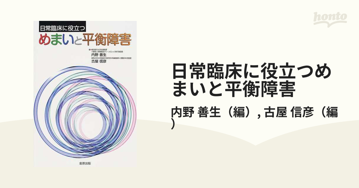 日常臨床に役立つめまいと平衡障害