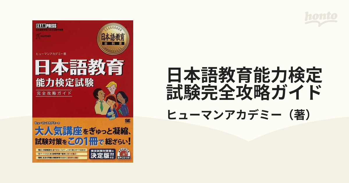 日本語教育能力検定試験完全攻略ガイド 日本語教育能力検定試験学習書