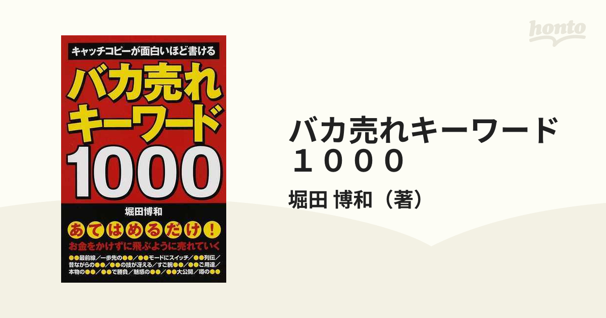 バカ売れキーワード１０００ キャッチコピーが面白いほど書ける