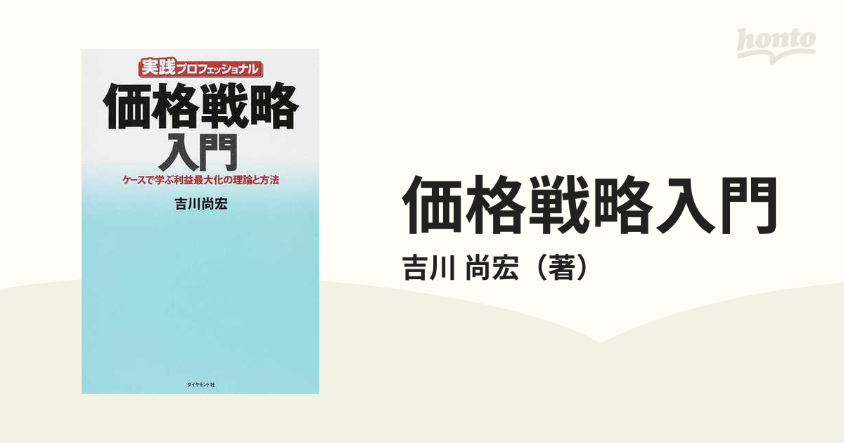 価格戦略入門 実践プロフェッショナル ケースで学ぶ利益最大化の理論と