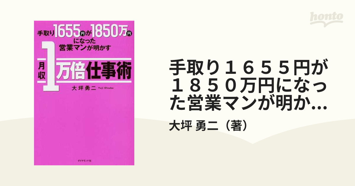 手取り１６５５円が１８５０万円になった営業マンが明かす月収１万倍仕事術