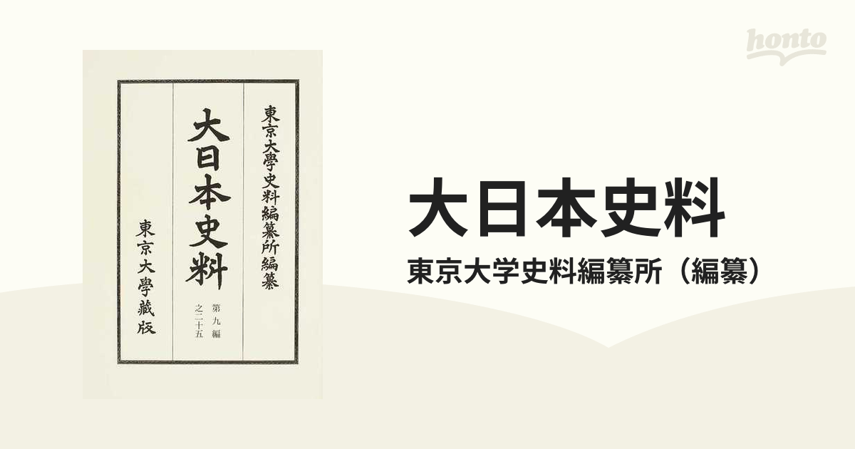 大日本史料 第９編之２５ 後柏原天皇の通販/東京大学史料編纂所 - 紙の