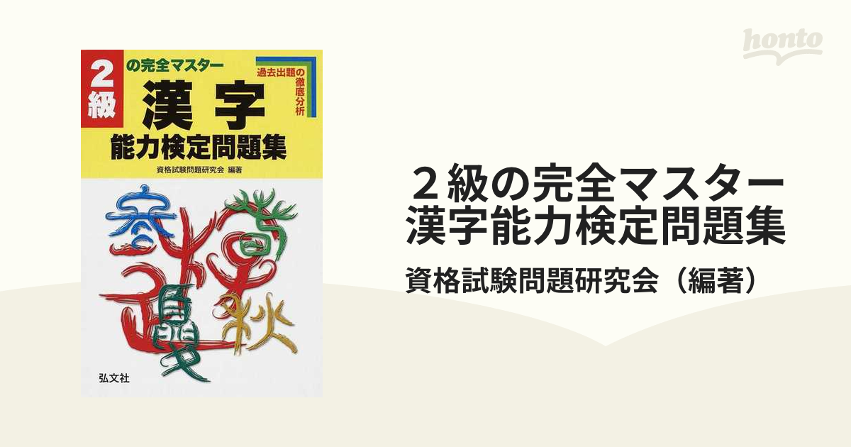 ２級の完全マスター漢字能力検定問題集/弘文社/資格試験問題研究会 