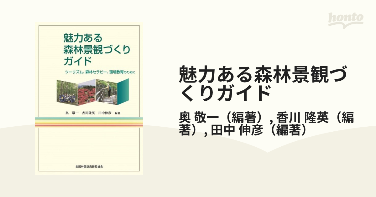 魅力ある森林景観づくりガイド ツ－リズム、森林セラピ－、環境