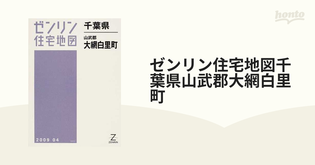 ゼンリン住宅地図千葉県山武郡大網白里町の通販 - 紙の本：honto本の