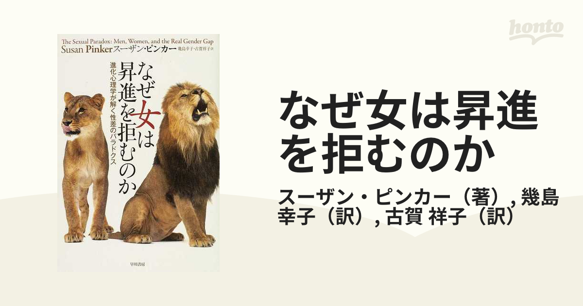 なぜ女は昇進を拒むのか 進化心理学が解く性差のパラドクスの通販