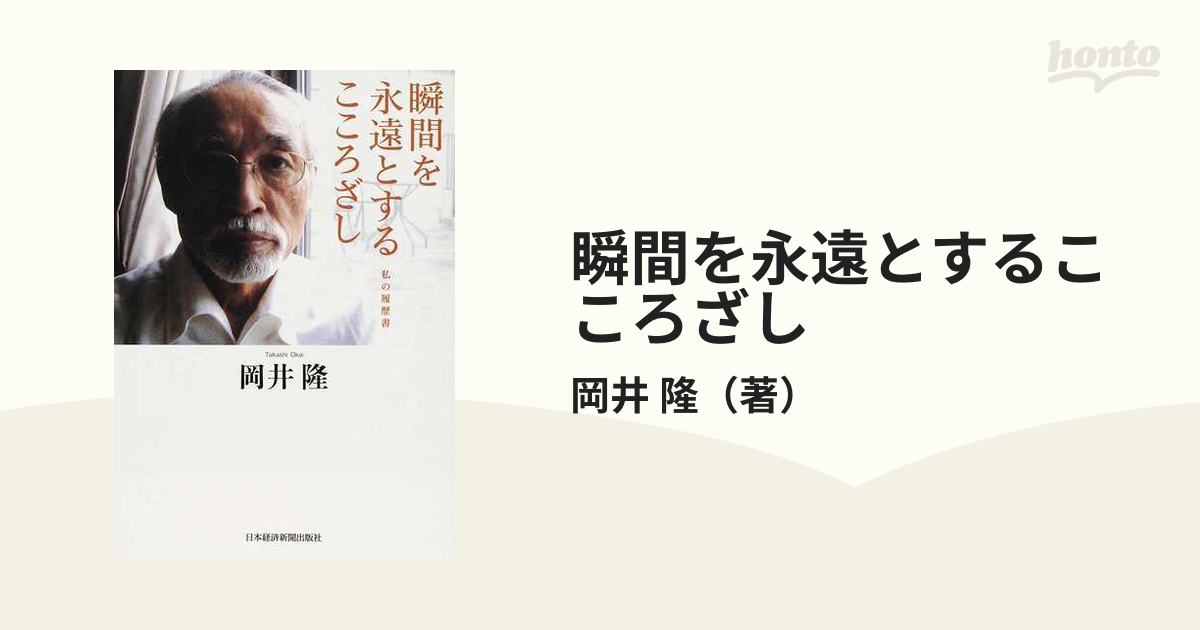 瞬間を永遠とするこころざしの通販/岡井 隆 - 小説：honto本の通販ストア