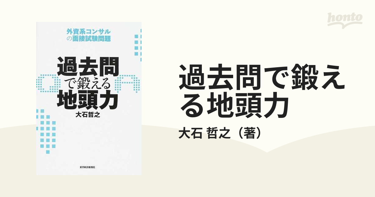 過去問で鍛える地頭力 外資系コンサルの面接試験問題の通販/大石 哲之