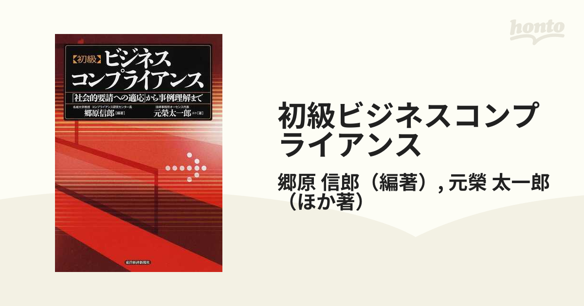 初級ビジネスコンプライアンス 「社会的要請への適応」から事例理解