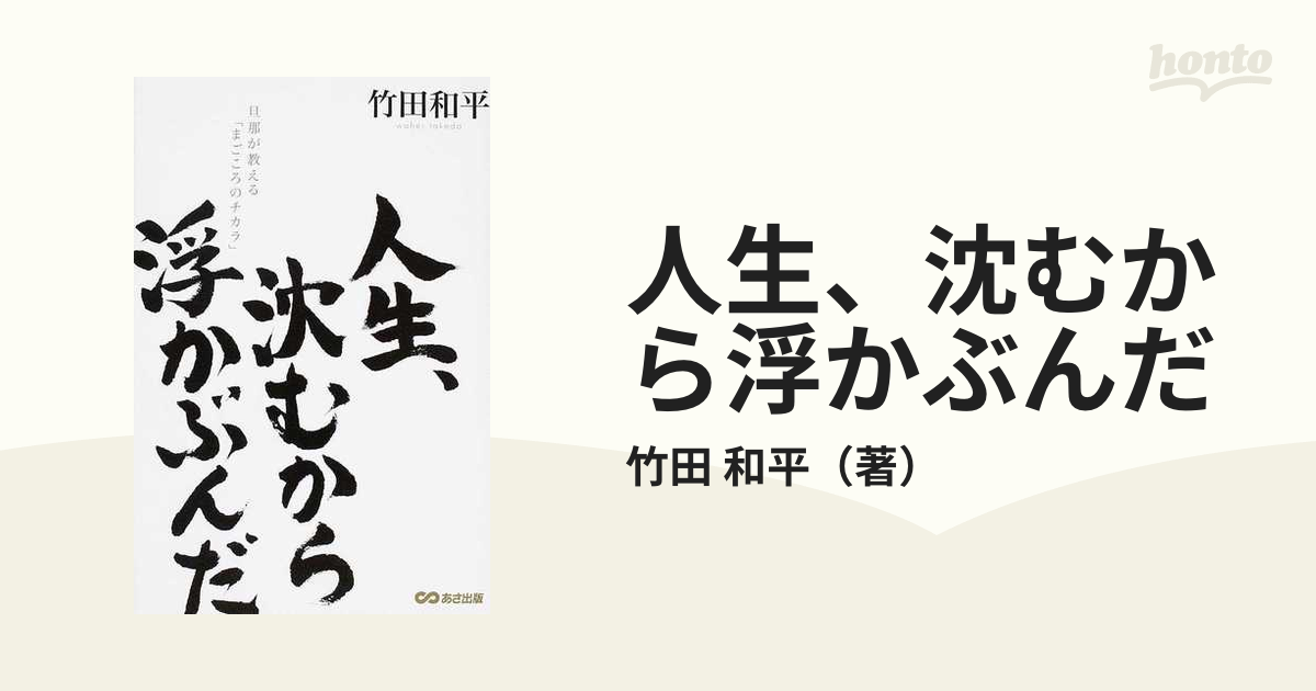 おトク】 人生、沈むから浮かぶんだ!☆旦那が教える あさ出版☆絶版 