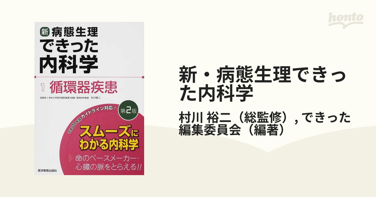 新・病態生理できった内科学 第２版 １ 循環器疾患