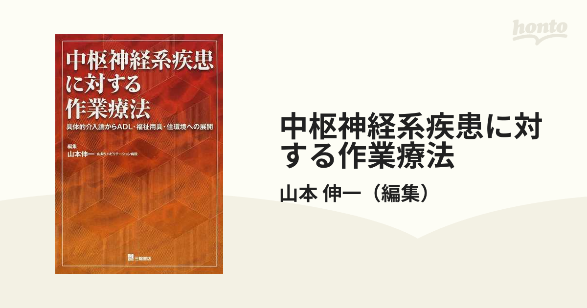 中枢神経系疾患に対する作業療法 具体的介入論からＡＤＬ・福祉用具・住環境への展開