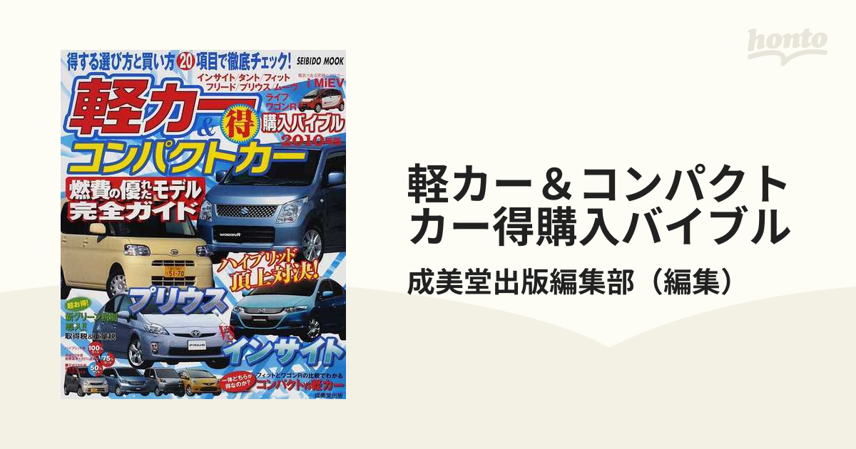 コンパクトカーエコカー＆軽カー（得）購入バイブル ２０１３年版/成美 ...