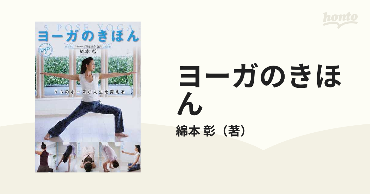 ヨーガのきほん 5つのポーズが人生を変える 大事なこと