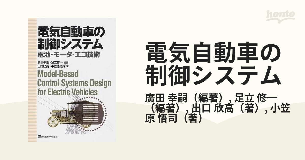 電気自動車の制御システム 電池・モータ・エコ技術 広田幸嗣／編著