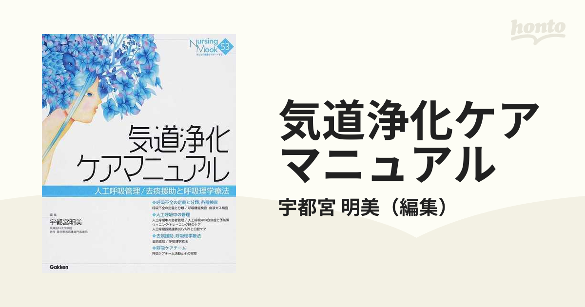 気道浄化ケアマニュアル 人工呼吸管理／去痰援助と呼吸理学療法 - 健康 ...