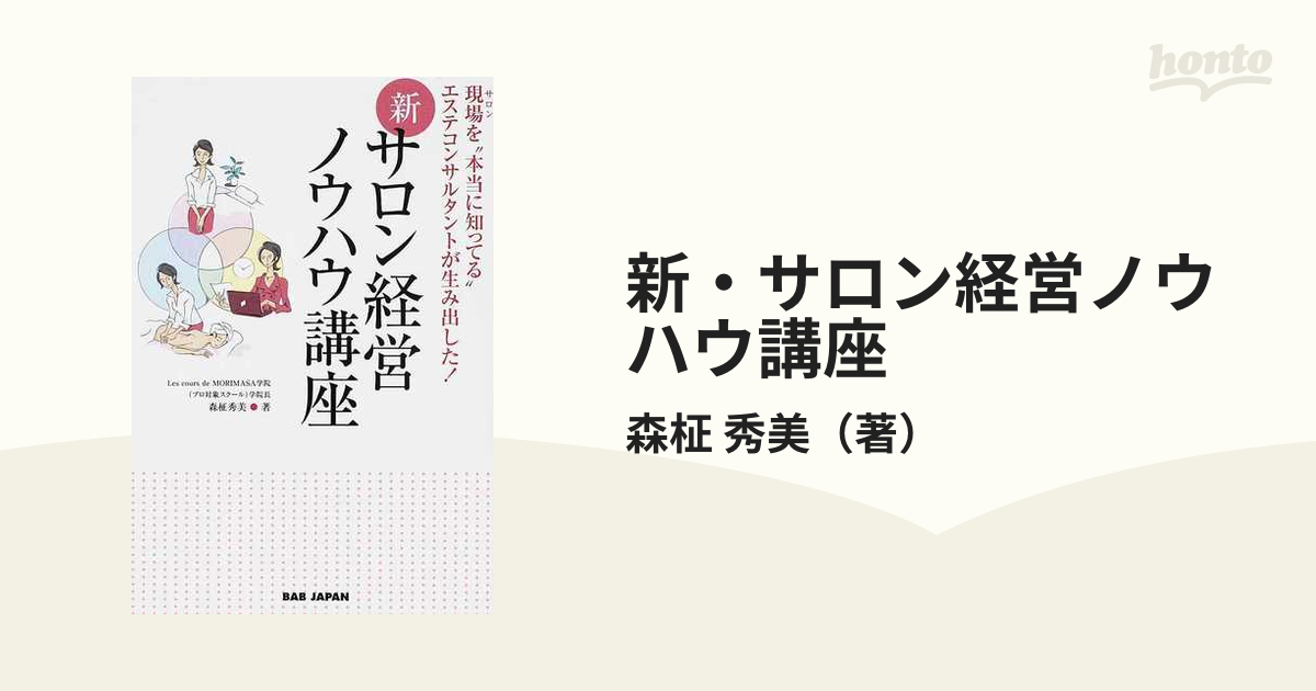 新・サロン経営ノウハウ講座 現場を