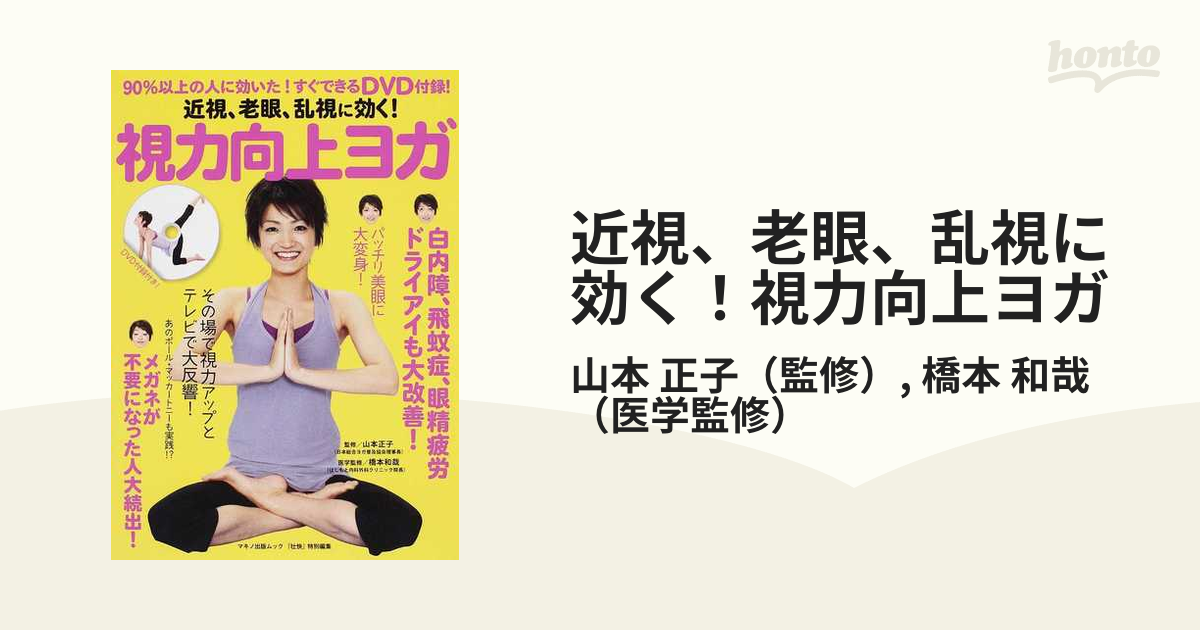 視力向上ヨガ : 近視、老眼、乱視に効く! - 住まい