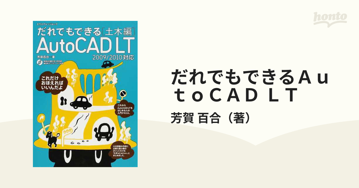 だれでもできるAutoCAD[土木編] AutoCAD(LT) 2022 20… - コンピュータ・IT