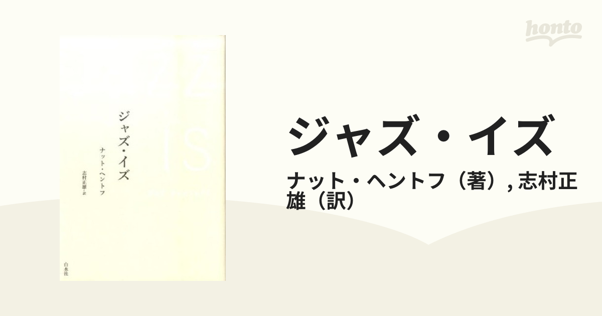 ジャズ・イズ 新装版の通販/ナット・ヘントフ/志村正雄 - 紙の本