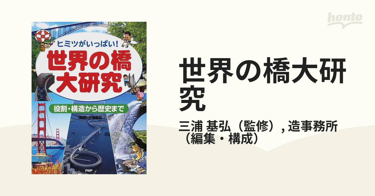 世界の橋大研究 ヒミツがいっぱい！ 役割・構造から歴史までの通販