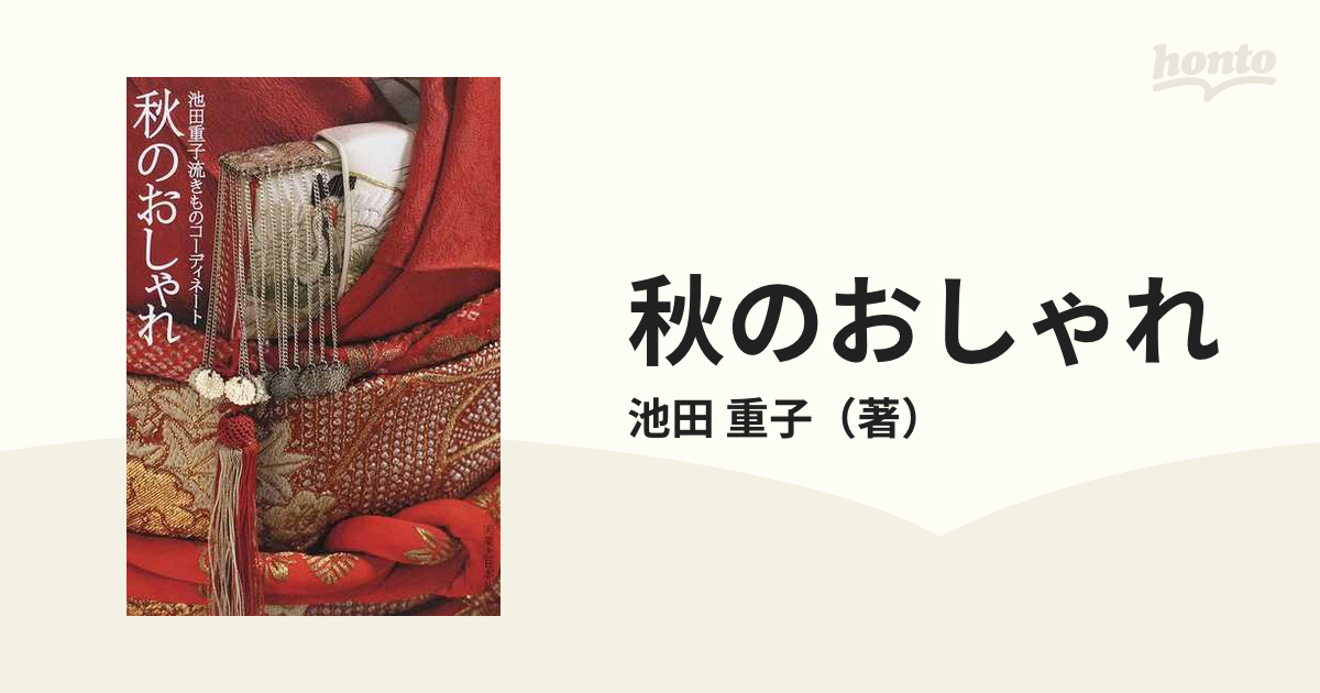 秋のおしゃれの通販/池田 重子 - 紙の本：honto本の通販ストア