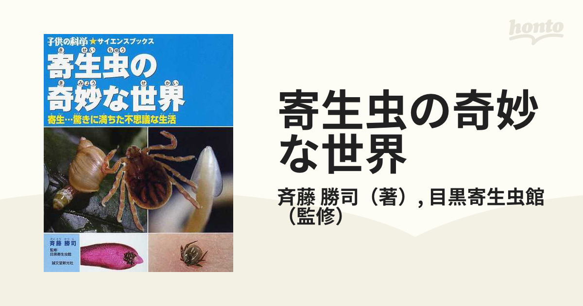 寄生虫の奇妙な世界 寄生…驚きに満ちた不思議な生活