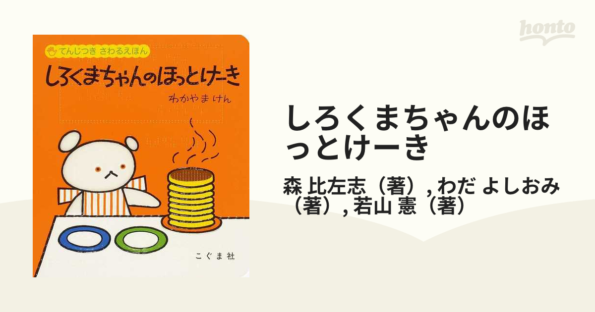 しろくまちゃんのほっとけーき 絵本 - 絵本・児童書