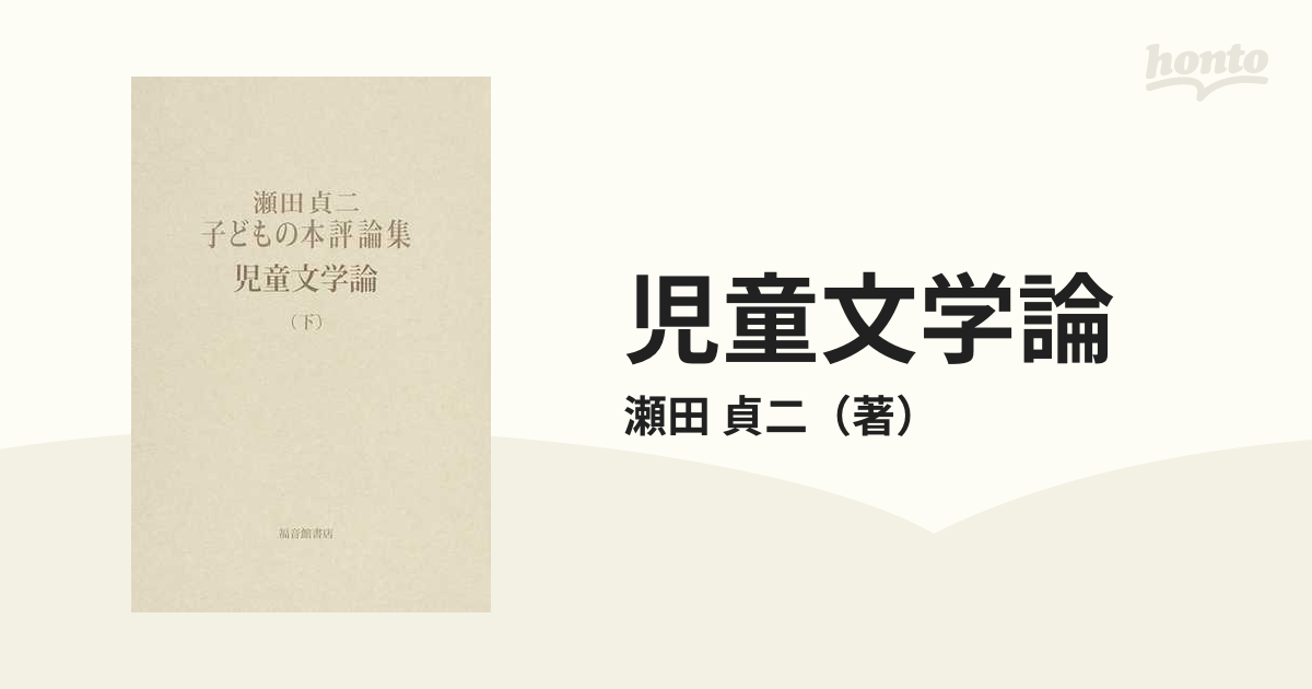 児童文学論 瀬田貞二子どもの本評論集 下