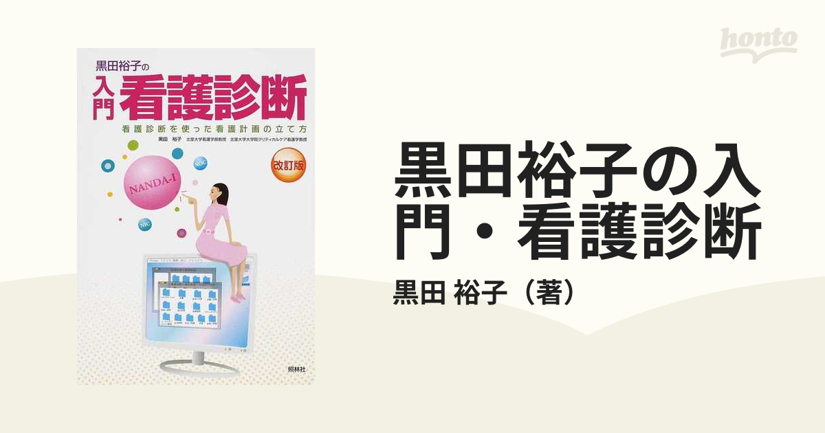 黒田裕子の入門・看護診断 看護診断を使った看護計画の立て方 改訂版の