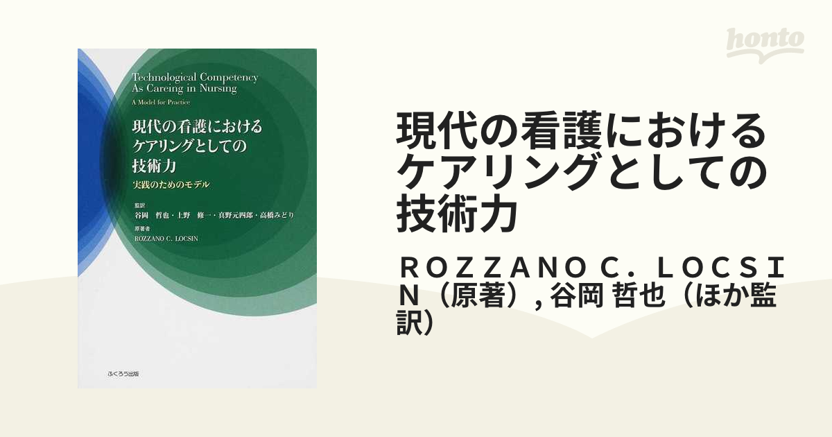 現代の看護におけるケアリングとしての技術力 - その他