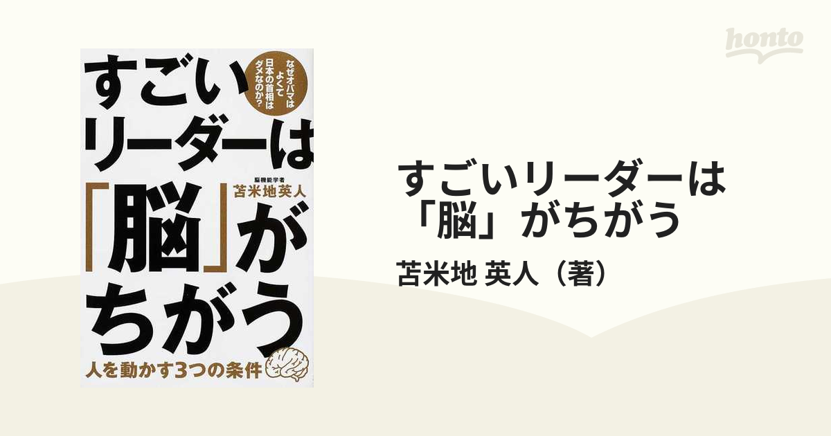 すごいリーダーは「脳」がちがう 人を動かす３つの条件 なぜオバマはよくて日本の首相はダメなのか？