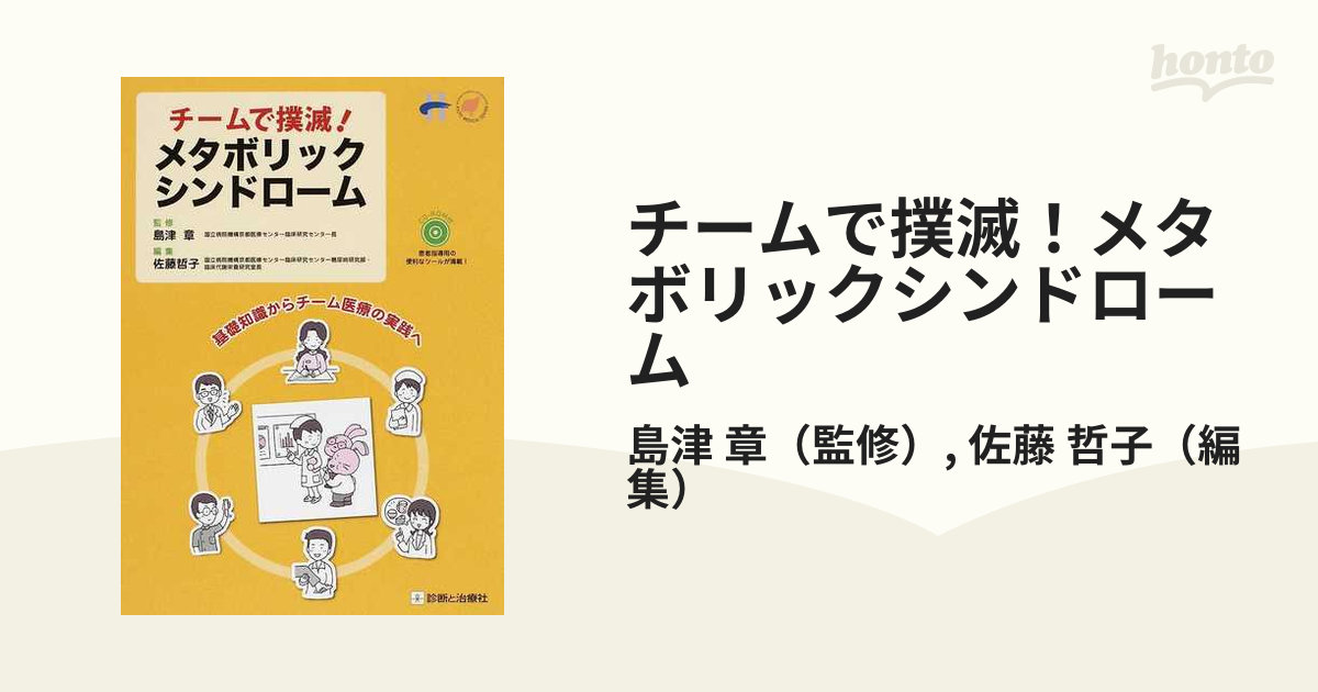 チームで撲滅！メタボリックシンドローム 基礎知識からチーム医療の実践へ