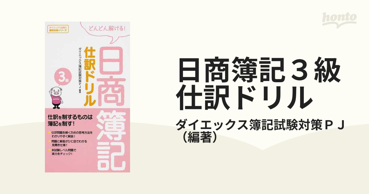 日商簿記３級仕訳ドリル どんどん解ける！