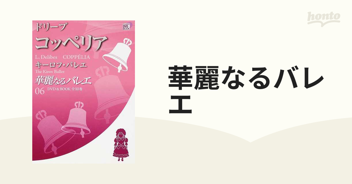 華麗なるバレエ ０６ ドリーブ コッペリアの通販 - 紙の本：honto本の