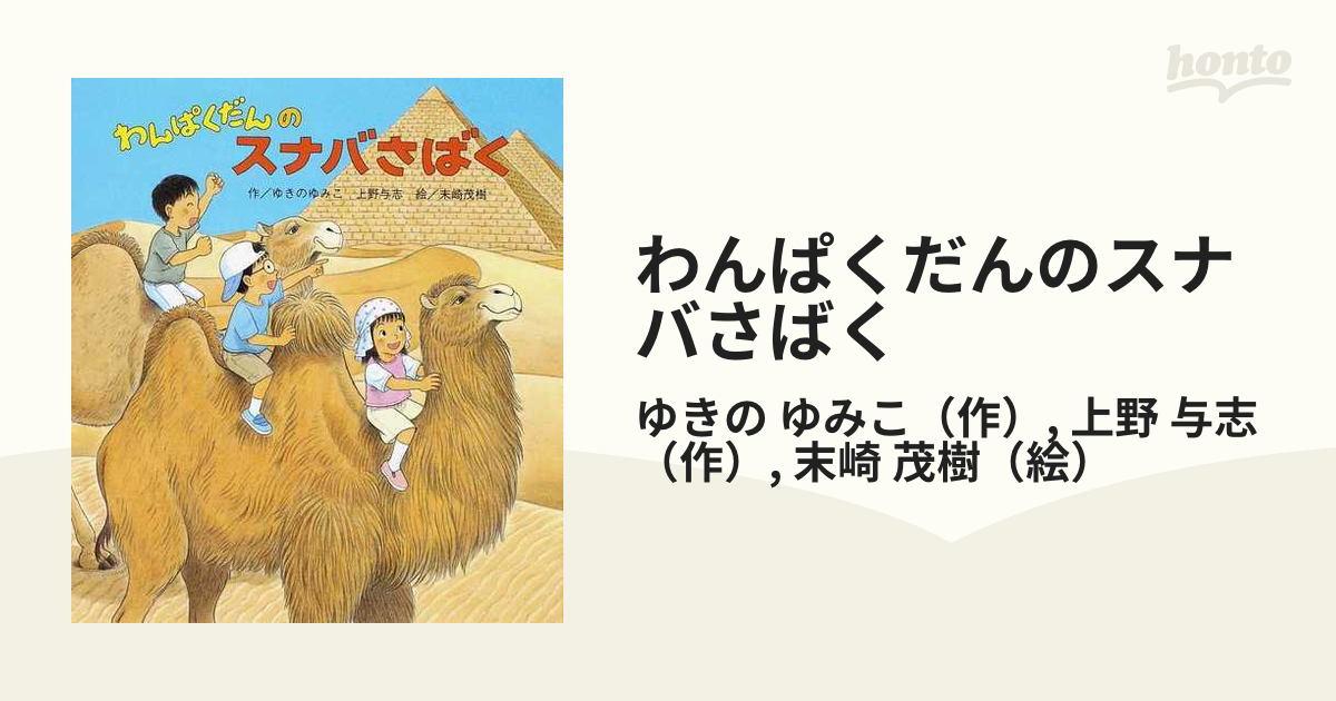 わんぱくだんのスナバさばくの通販/ゆきの ゆみこ/上野 与志 - 紙の本