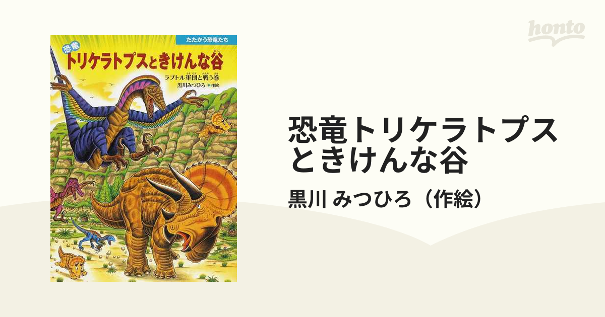 恐竜トリケラトプスときけんな谷 ラプトル軍団と戦う巻の通販/黒川