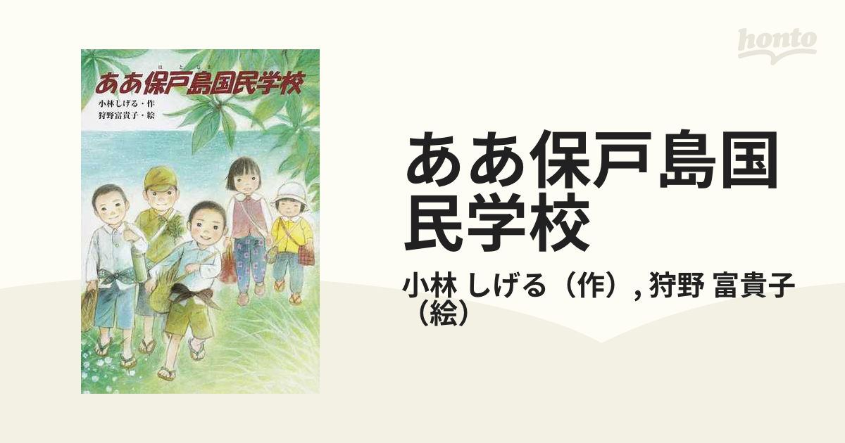 ああ保戸島国民学校/文研出版/小林しげる