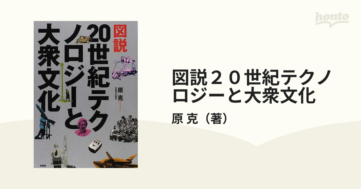 図説２０世紀テクノロジーと大衆文化の通販/原 克 - 紙の本：honto本の