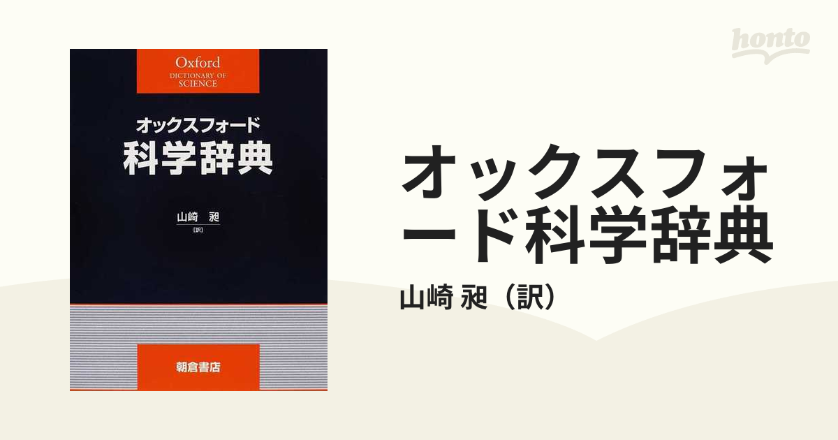 オックスフォード科学辞典