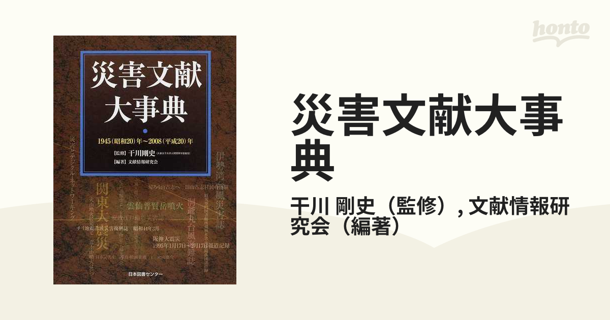 災害文献大事典 １９４５（昭和２０）年〜２００８（平成２０）年の