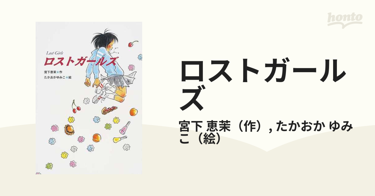 ロストガールズの通販/宮下 恵茉/たかおか ゆみこ - 紙の本：honto本の