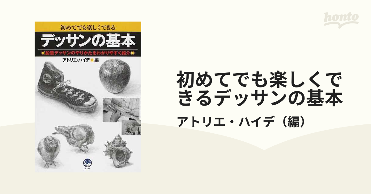 デッサンの基本 : 初めてでも楽しくできる : 鉛筆デッサンのやりかたを