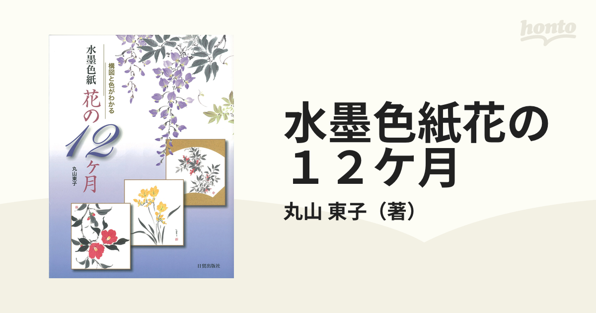 水墨色紙花の１２ケ月 構図と色がわかるの通販/丸山 東子 紙の本：honto本の通販ストア