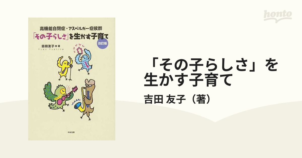 その子らしさ」を生かす子育て : 高機能自閉症・アスペルガー症候群